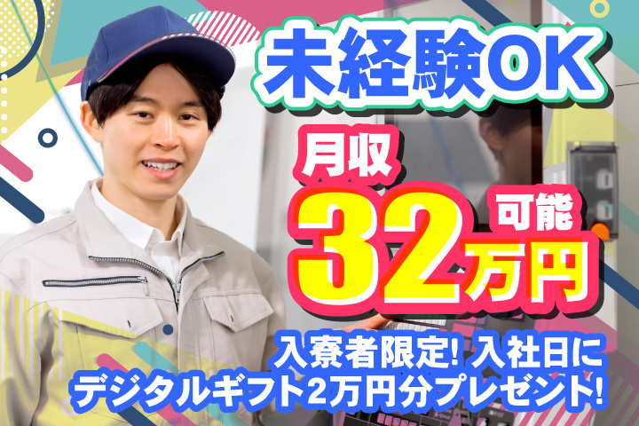 未経験OK 入寮者限定！入社日にデジタルギフト2万円分プレゼント！ 月収32万円可