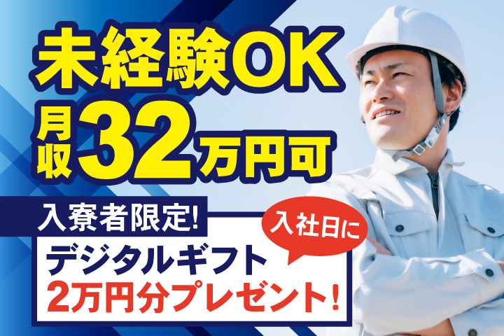 未経験OK 入寮者限定！入社日にデジタルギフト2万円分プレゼント！ 月収32万円可