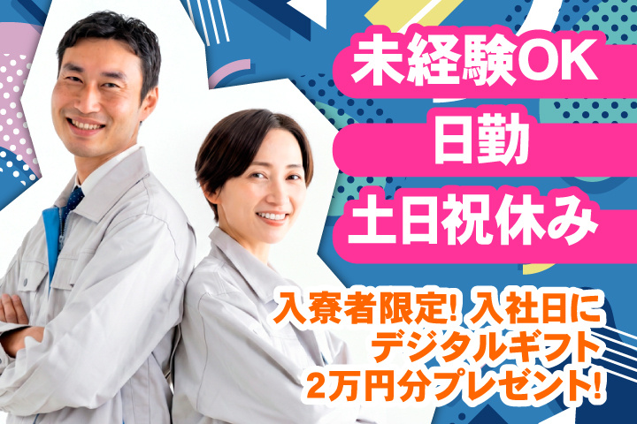 未経験OK 日勤 土日祝休み 入寮者限定！入社日にデジタルギフト2万円分プレゼント！