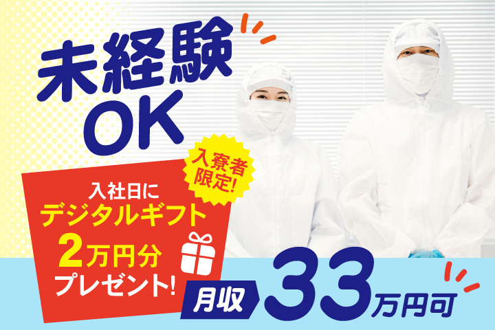 未経験OK 入寮者限定！入社日にデジタルギフト2万円分プレゼント！ 月収33万円可