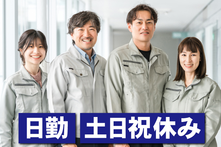 日勤 土日祝休み