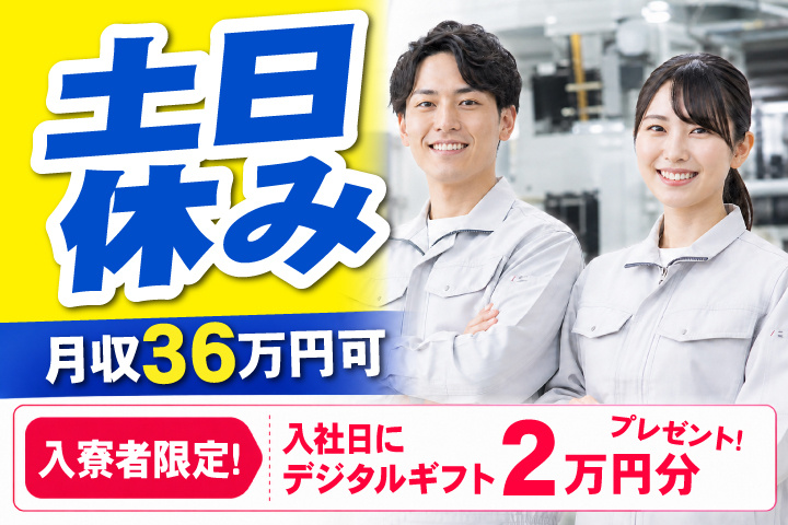 土日休み 月収36万円可 　入寮者限定！入社日にデジタルギフト2万円分プレゼント！