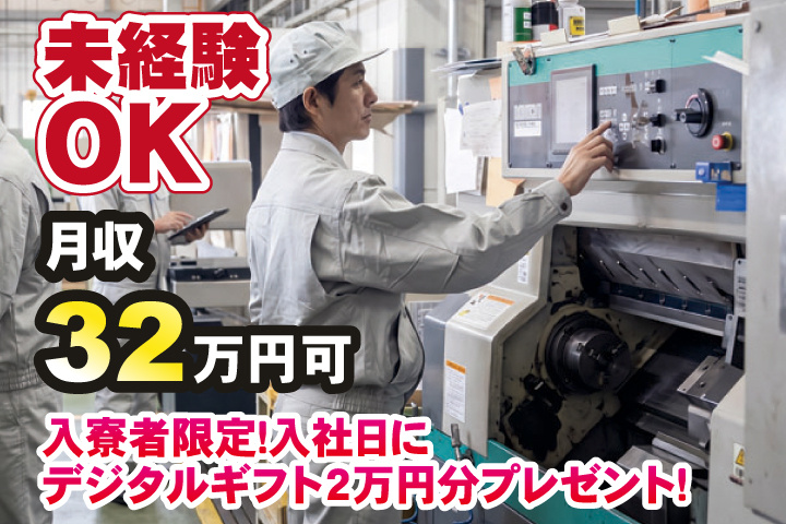 未経験OK 月収32万円可　入寮者限定！入社日にデジタルギフト2万円分プレゼント！