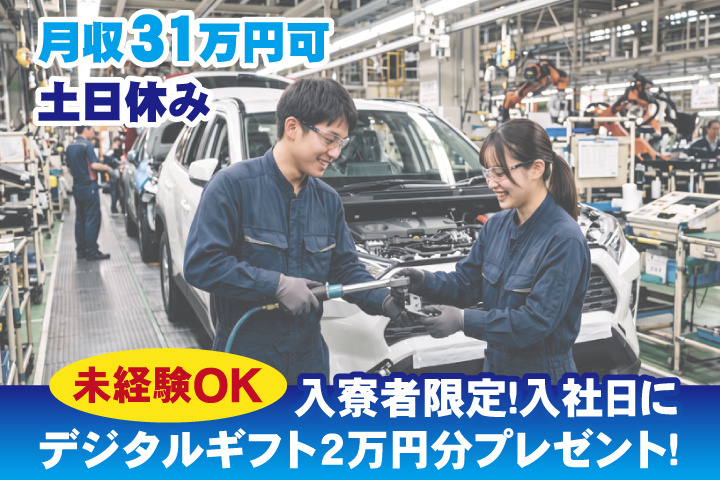未経験OK 土日休み 月収31万円可　入寮者限定！入社日にデジタルギフト2万円分プレゼント！