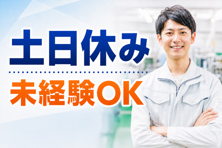 未経験OK 土日休み