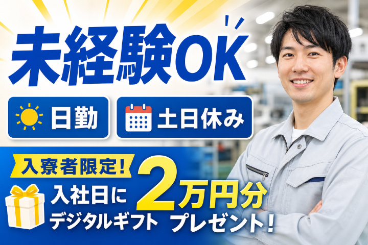 未経験OK 日勤 土日休み　入寮者限定！入社日にデジタルギフト2万円分プレゼント！