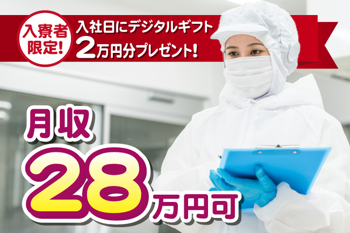 月収28万円可　入寮者限定！入社日にデジタルギフト2万円分プレゼント！