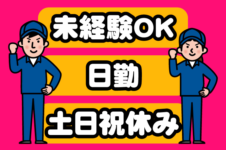 未経験OK 日勤 土日祝休み
