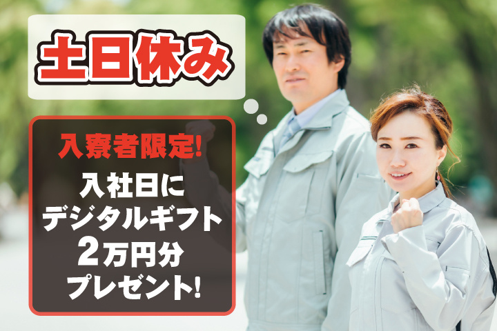 土日休み　入寮者限定！入社日にデジタルギフト2万円分プレゼント！