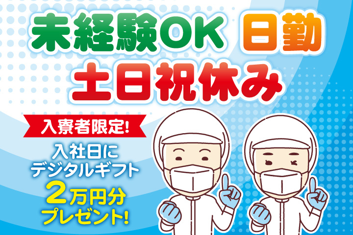 未経験OK 日勤 土日祝休み　入寮者限定！入社日にデジタルギフト2万円分プレゼント！