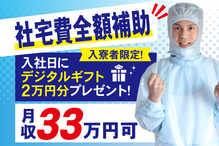 社宅費全額補助　入寮者限定！入社日にデジタルギフト2万円分プレゼント！ 月収33万円可