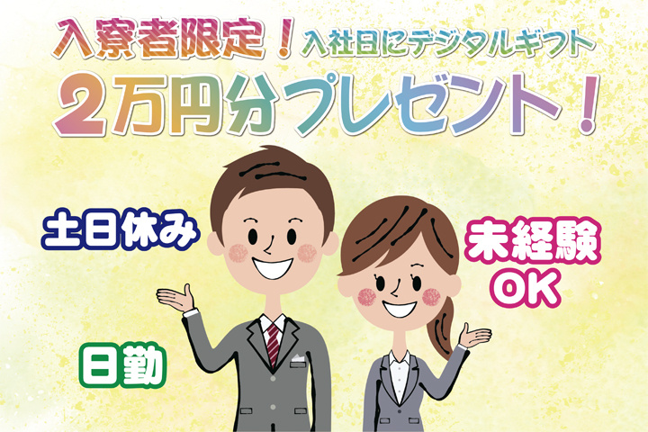 未経験OK 日勤 土日休み　入寮者限定！入社日にデジタルギフト2万円分プレゼント！