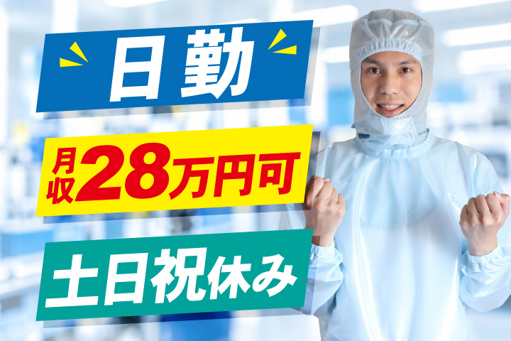 日勤 土日祝休み 月収28万円可
