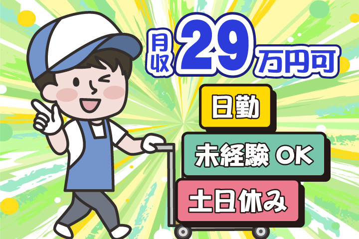 未経験OK 日勤 土日休み 月収29万円可