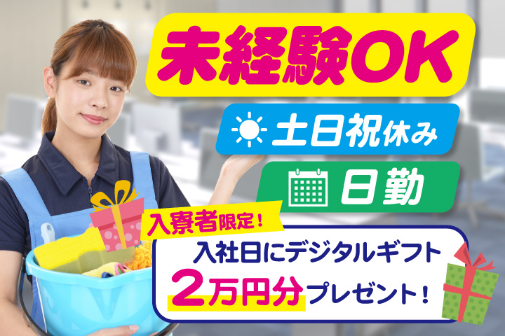 未経験OK 日勤 土日祝休み　入寮者限定！入社日にデジタルギフト2万円分プレゼント！
