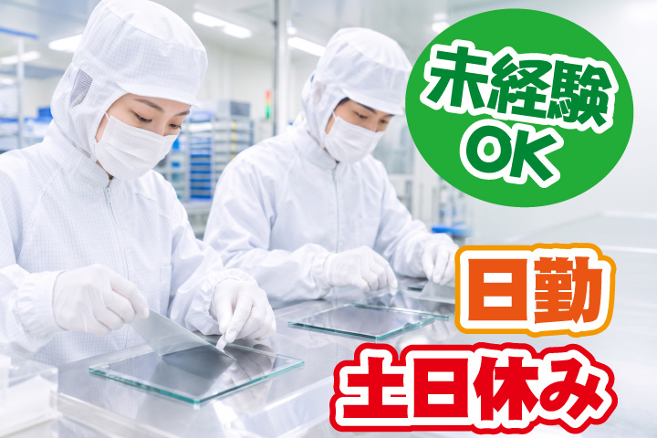 未経験OK 日勤 土日休み