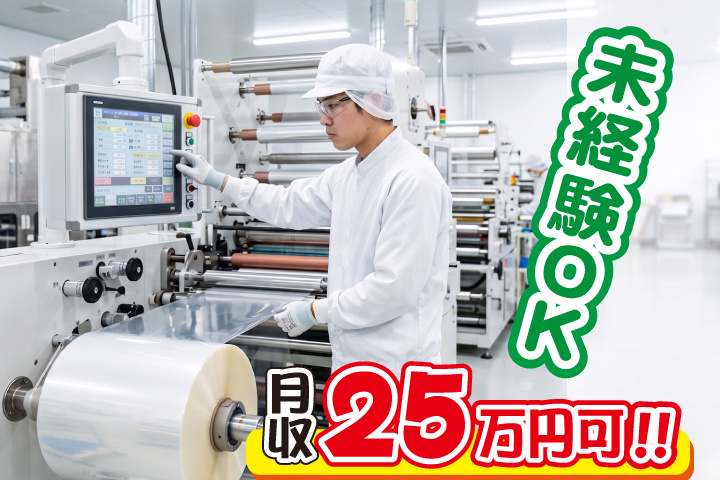 未経験OK 月収25万円可