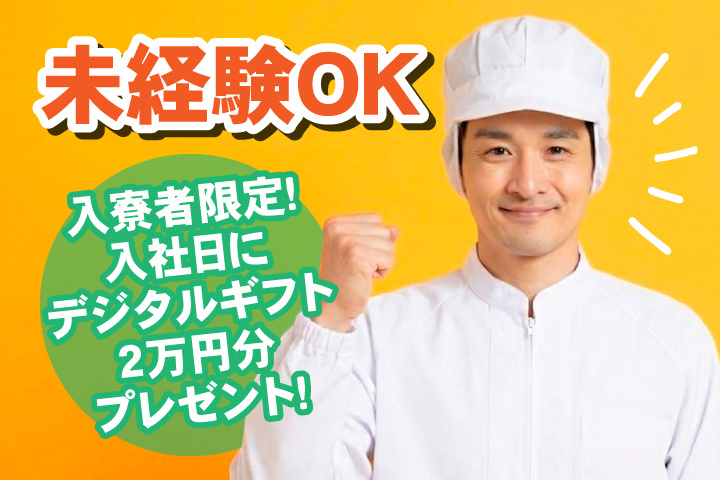 未経験OK　入寮者限定！入社日にデジタルギフト2万円分プレゼント！