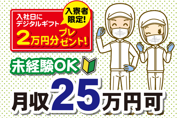 未経験OK 月収25万円可　入寮者限定！入社日にデジタルギフト2万円分プレゼント！