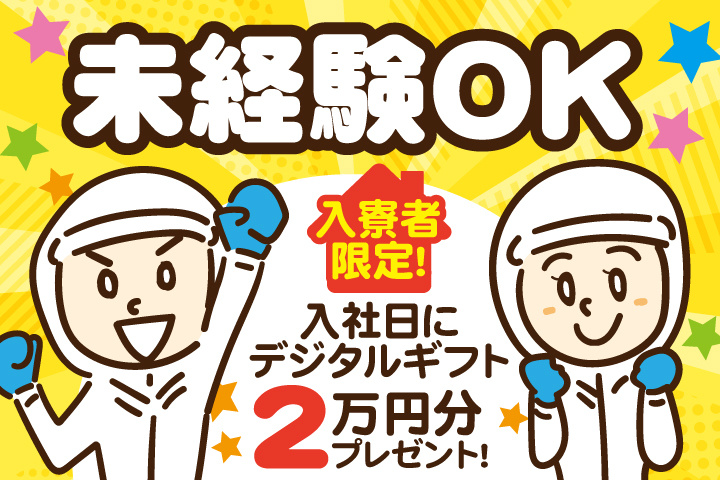 未経験OK　入寮者限定！入社日にデジタルギフト2万円分プレゼント！