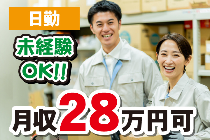 未経験OK 日勤 月収28万円可