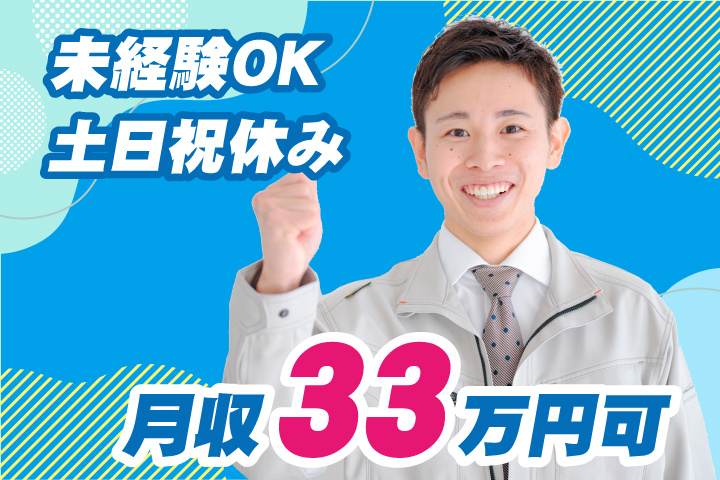 未経験OK 土日祝休み 月収33万円可