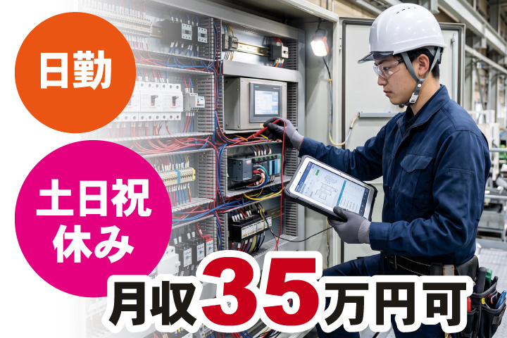 日勤 土日祝休み 月収35万円可
