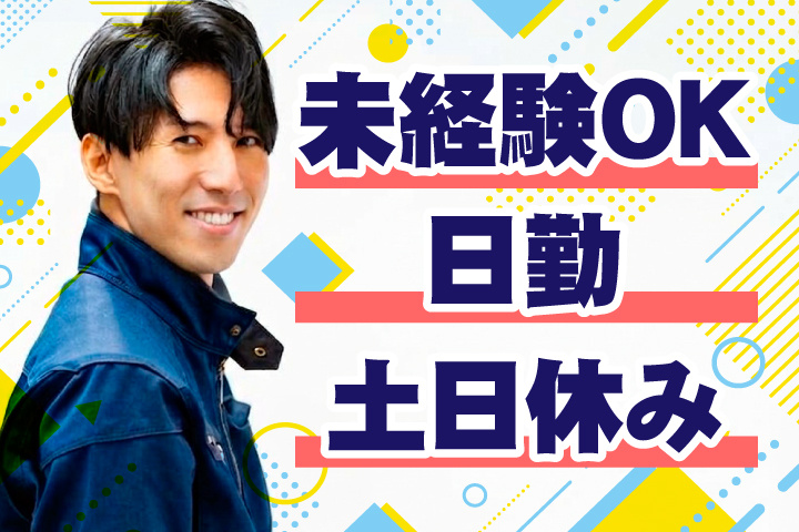 未経験OK 日勤 土日休み
