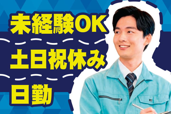 未経験OK 日勤 土日祝休み