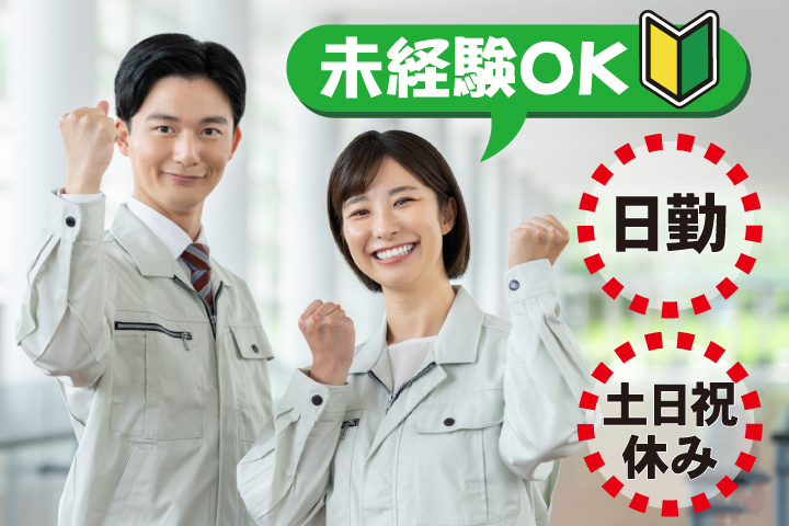 未経験OK 日勤 土日祝休み