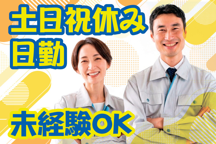 未経験OK 日勤 土日祝休み