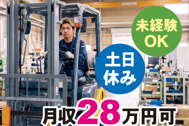 未経験OK 土日休み 月収28万円可