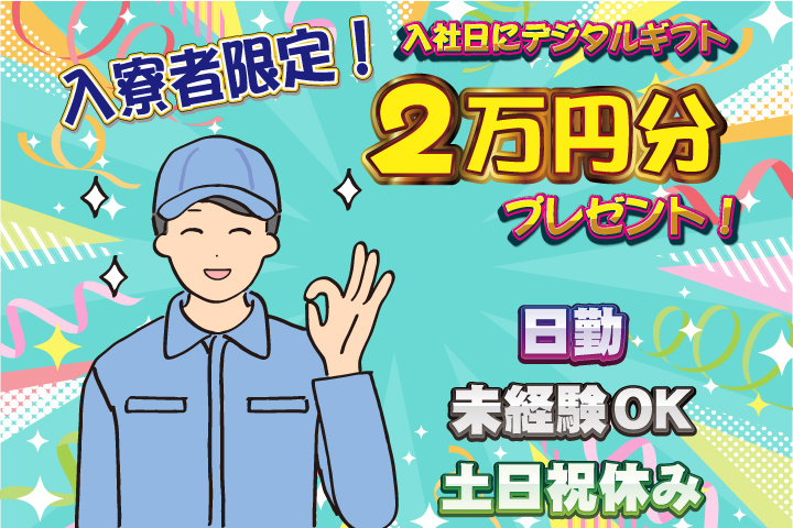 未経験OK 日勤 土日祝休み　入寮者限定！入社日にデジタルギフト2万円分プレゼント！