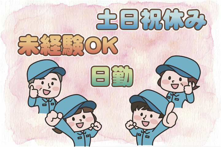 未経験OK 日勤 土日祝休み