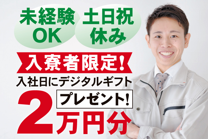 未経験OK 土日祝休み　入寮者限定！入社日にデジタルギフト2万円分プレゼント！