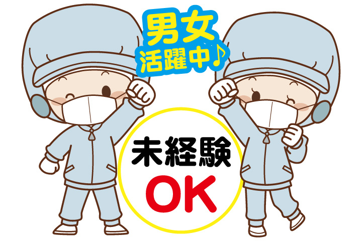 男女活躍中　未経験OK