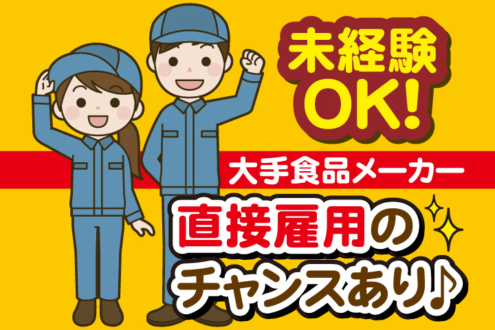 未経験OK！大手食品メーカー直接雇用のチャンスあり♪