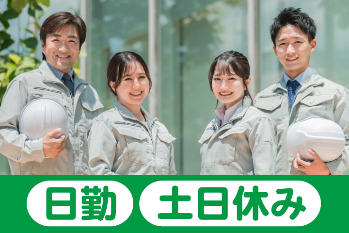 日勤 土日休み