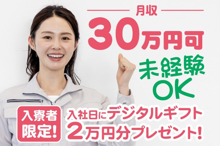 未経験OK 月収30万円可 　入寮者限定！入社日にデジタルギフト2万円分プレゼント！