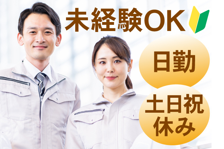 未経験OK 日勤 土日祝休み