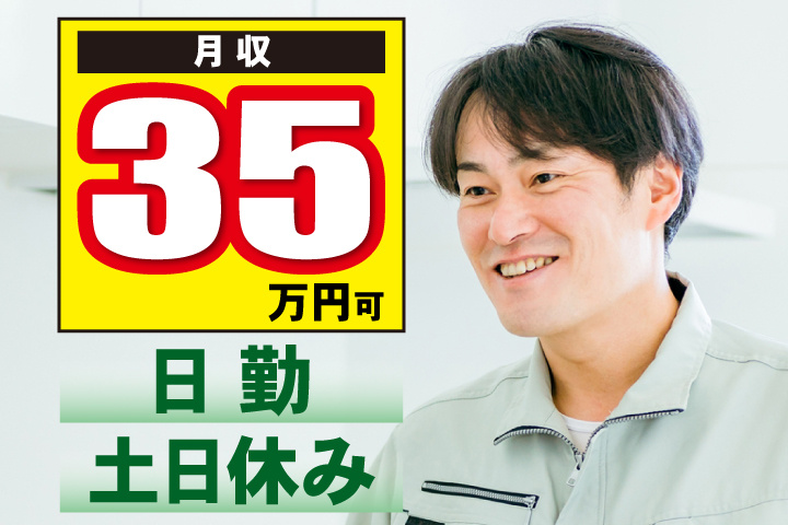 日勤 土日休み 月収35万円可