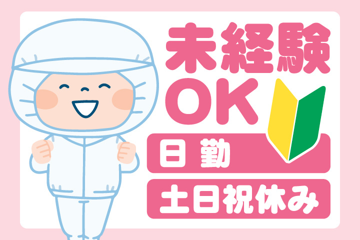 未経験OK 日勤 土日祝休み