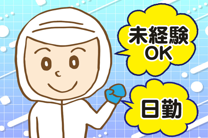 未経験OK 日勤