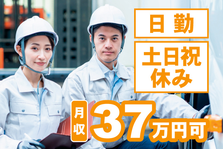日勤 土日祝休み 月収37万円可