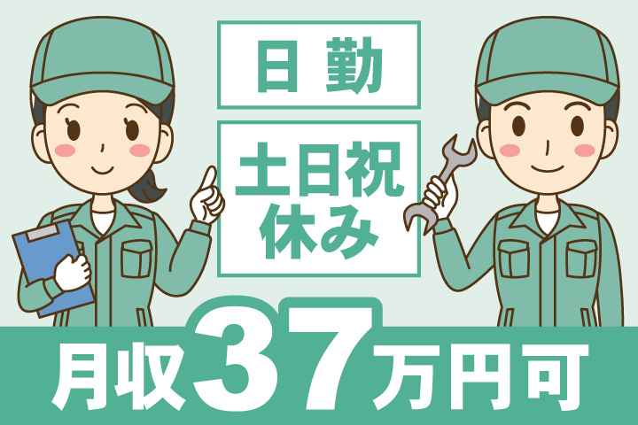 日勤 土日祝休み 月収37万円可