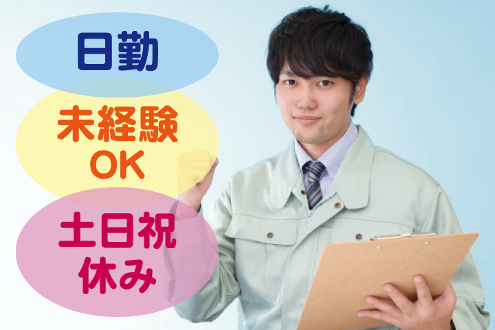 未経験OK 日勤 土日祝休み