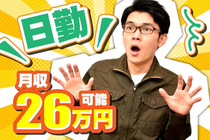 日勤 月収26万円可