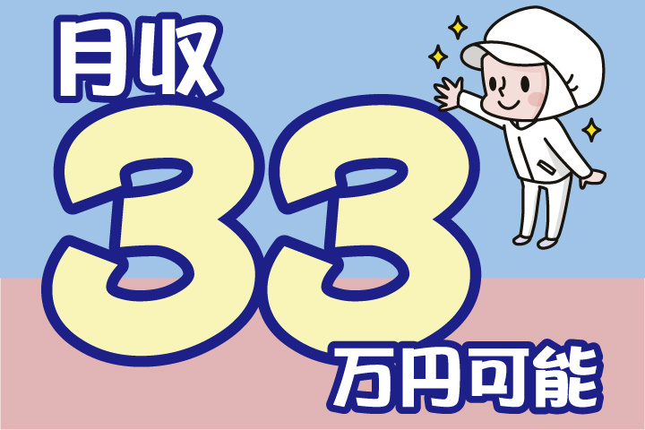 月収33万円可能