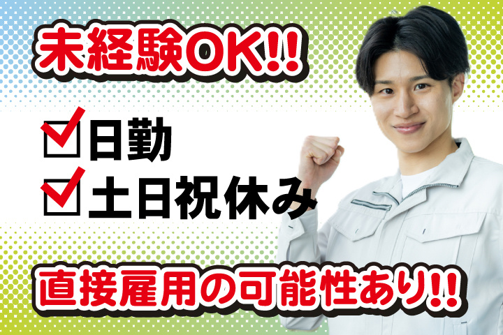 未経験OK　日勤　土日祝休み　直接雇用の可能性あり！！