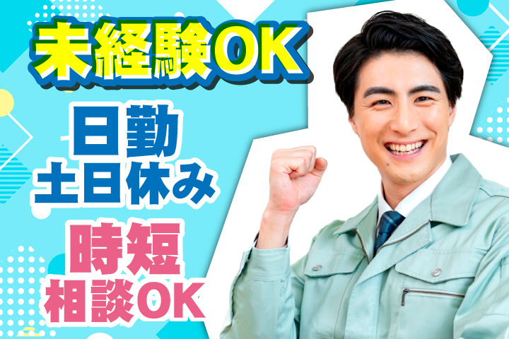 未経験OK　日勤　土日休み　時短相談OK